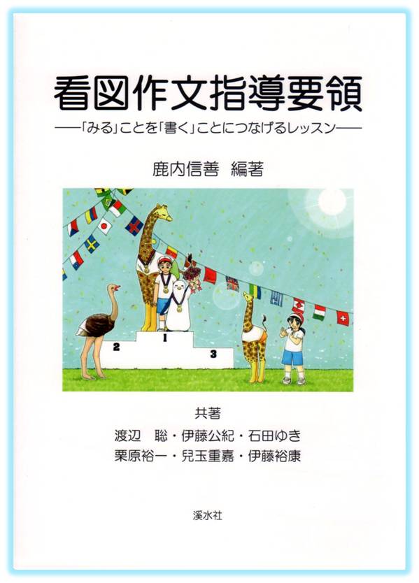 看図作文指導要領