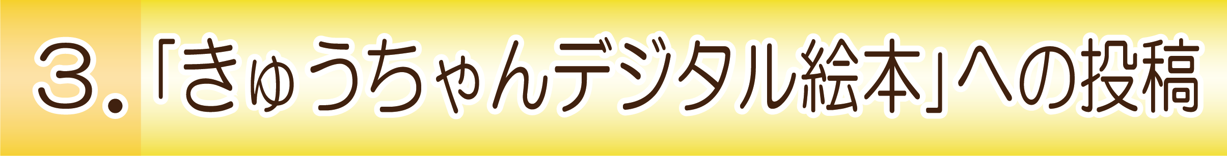 きゅうちゃんデジタル絵本への投稿