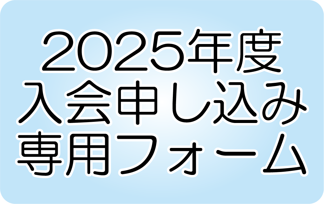 入会申し込みフォーム