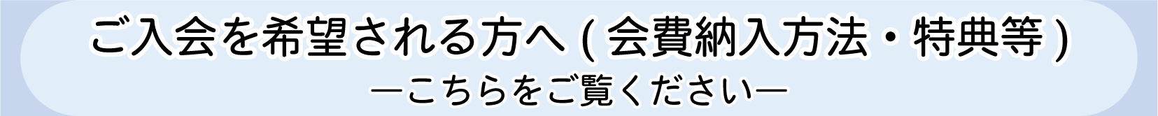 入会のバナー